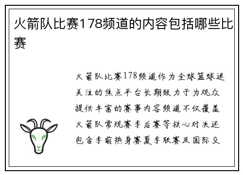 火箭队比赛178频道的内容包括哪些比赛