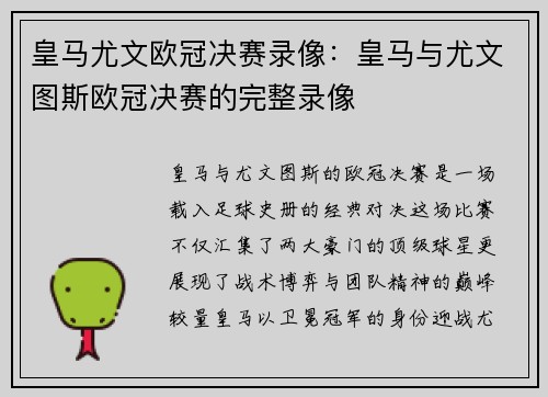 皇马尤文欧冠决赛录像：皇马与尤文图斯欧冠决赛的完整录像
