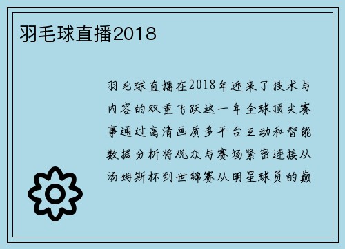 羽毛球直播2018