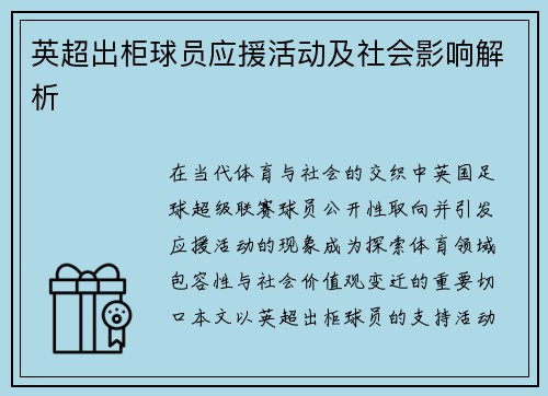 英超出柜球员应援活动及社会影响解析