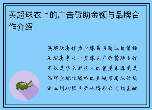 英超球衣上的广告赞助金额与品牌合作介绍
