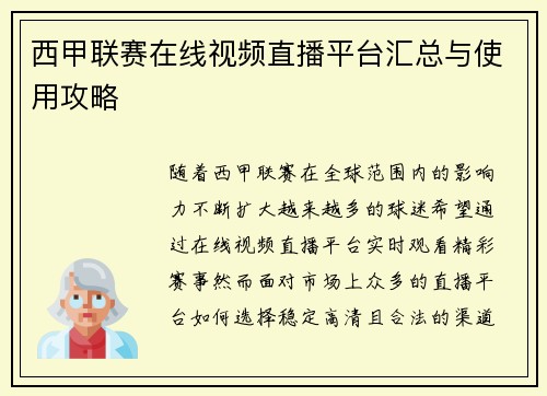 西甲联赛在线视频直播平台汇总与使用攻略