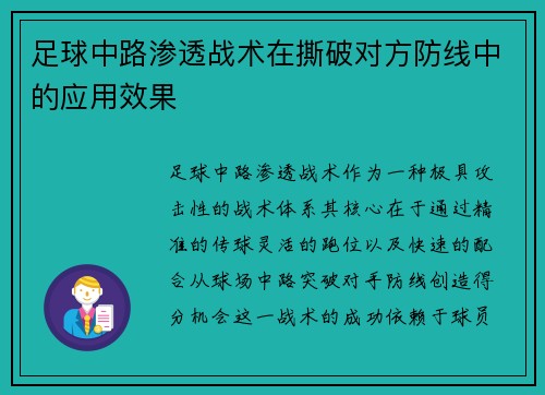 足球中路渗透战术在撕破对方防线中的应用效果