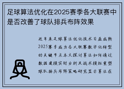 足球算法优化在2025赛季各大联赛中是否改善了球队排兵布阵效果