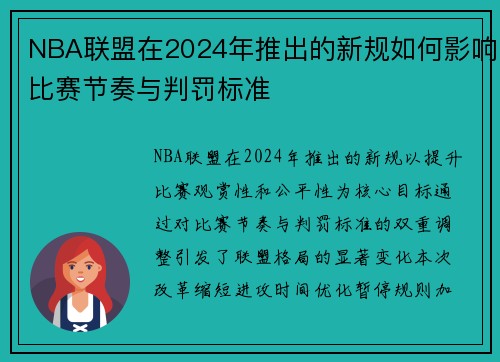 NBA联盟在2024年推出的新规如何影响比赛节奏与判罚标准