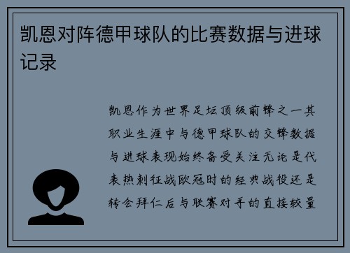 凯恩对阵德甲球队的比赛数据与进球记录