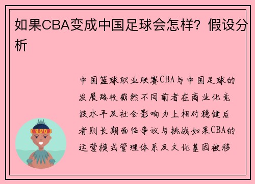 如果CBA变成中国足球会怎样？假设分析