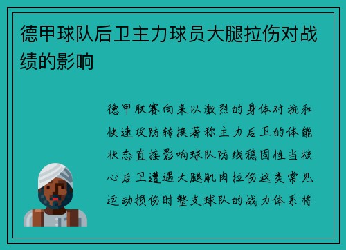 德甲球队后卫主力球员大腿拉伤对战绩的影响