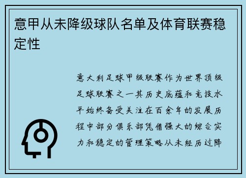 意甲从未降级球队名单及体育联赛稳定性