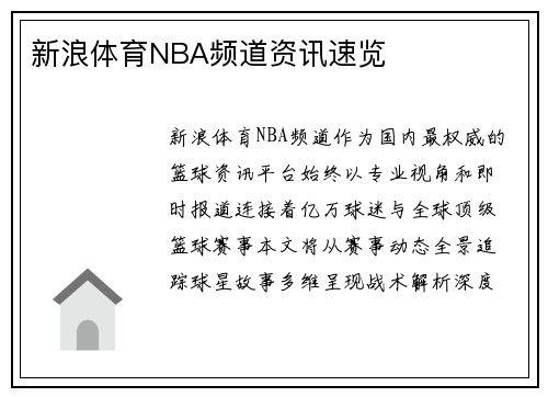 新浪体育NBA频道资讯速览
