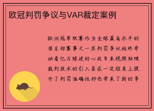 欧冠判罚争议与VAR裁定案例