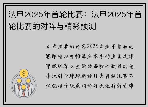 法甲2025年首轮比赛：法甲2025年首轮比赛的对阵与精彩预测