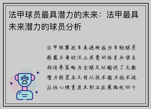 法甲球员最具潜力的未来：法甲最具未来潜力的球员分析