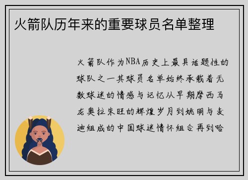 火箭队历年来的重要球员名单整理